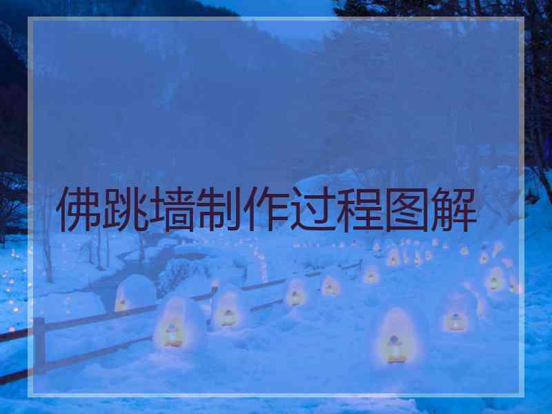 佛跳墙制作过程图解 佛跳墙制作过程图解