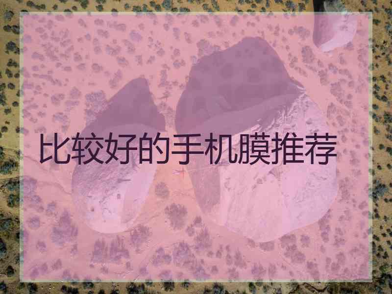 比较好的手机膜推荐 比较好的手机膜推荐