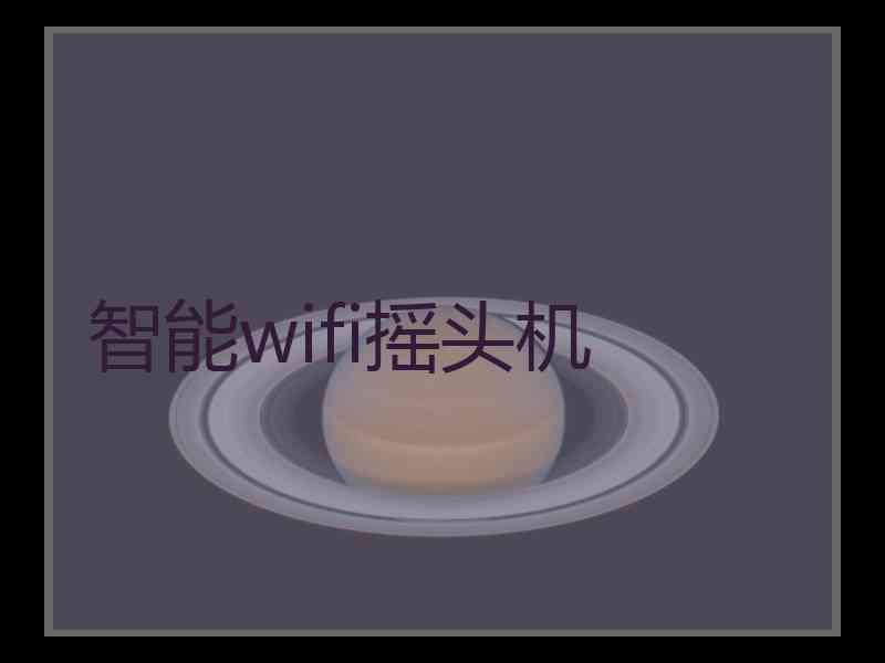 智能wifi摇头机 智能wifi摇头机
