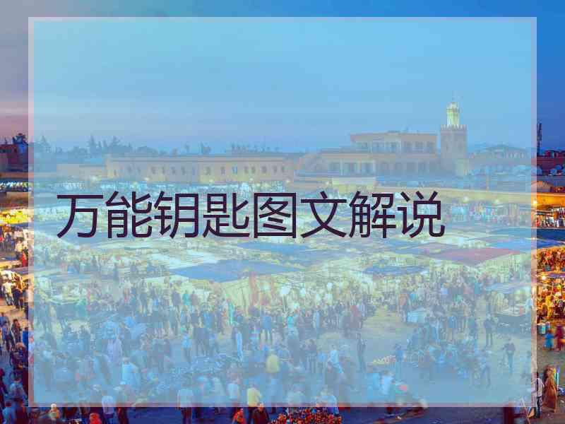 万能钥匙图文解说 万能钥匙图文解说