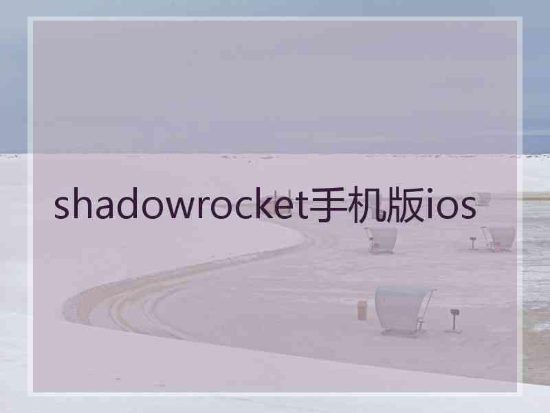 shadowrocket手机版ios shadowrocket手机版ios