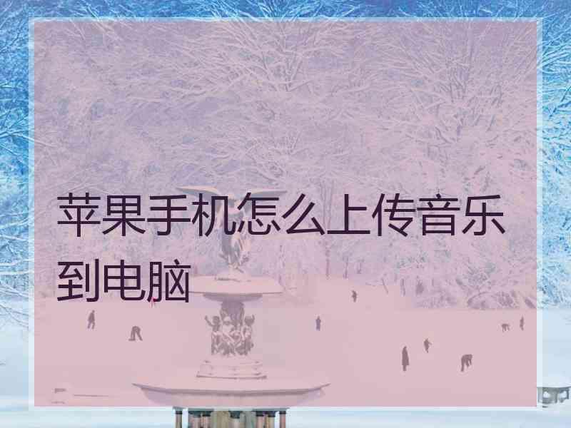 苹果手机怎么上传音乐到电脑 苹果手机怎么上传音乐到电脑