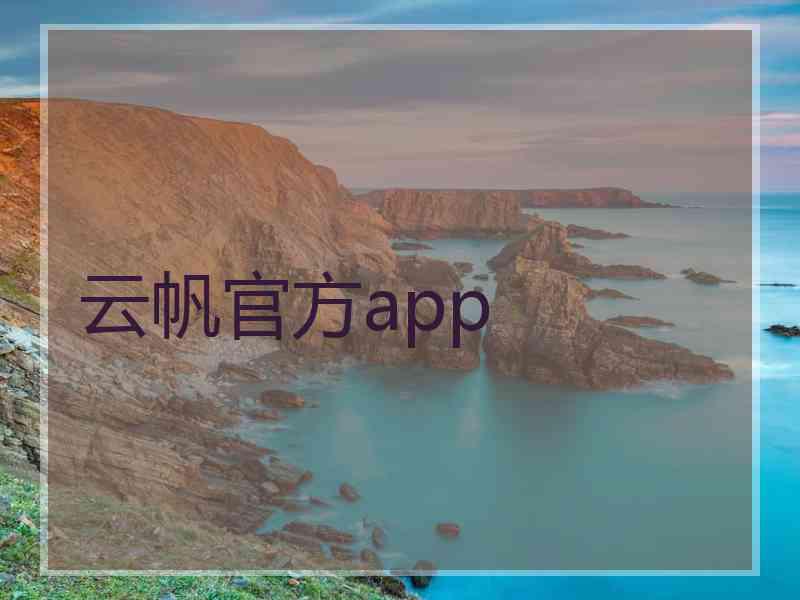 云帆官方app 云帆官方app
