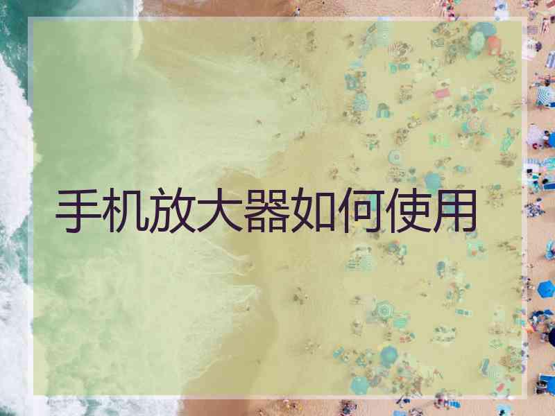 手机放大器如何使用 手机放大器如何使用