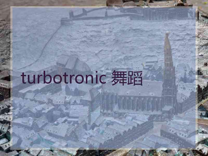 turbotronic 舞蹈 turbotronic 舞蹈