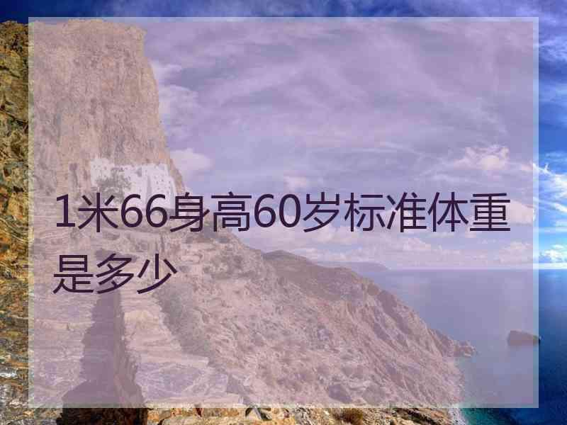 1米66身高60岁标准体重是多少 1米66身高60岁标准体重是多少
