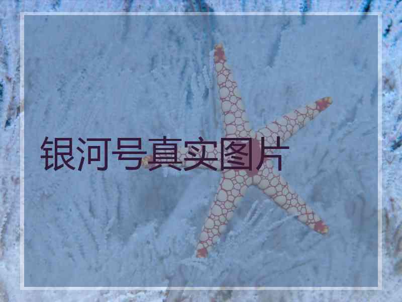 银河号真实图片 银河号真实图片