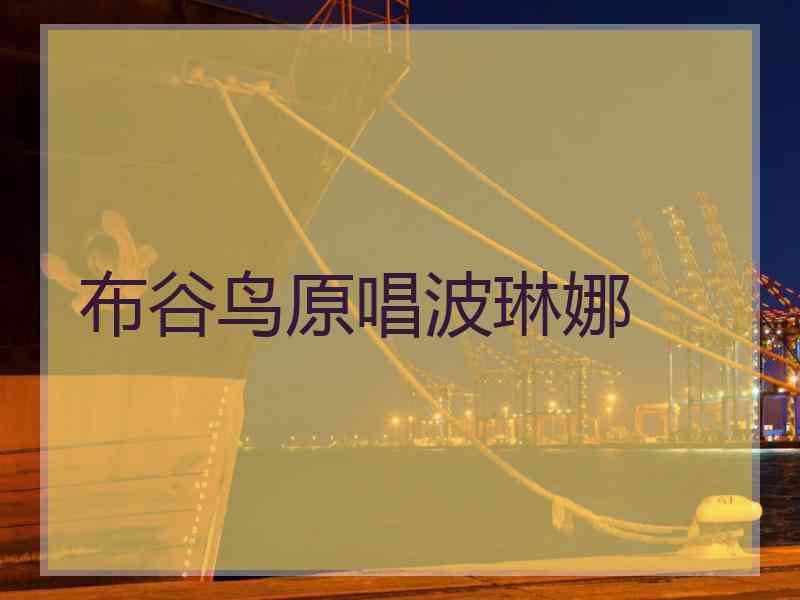 布谷鸟原唱波琳娜 布谷鸟原唱波琳娜