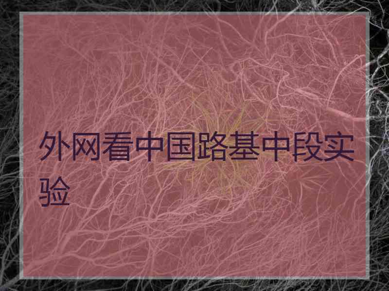 外网看中国路基中段实验 外网看中国路基中段实验
