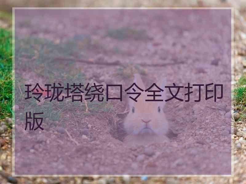 玲珑塔绕口令全文打印版 玲珑塔绕口令全文打印版