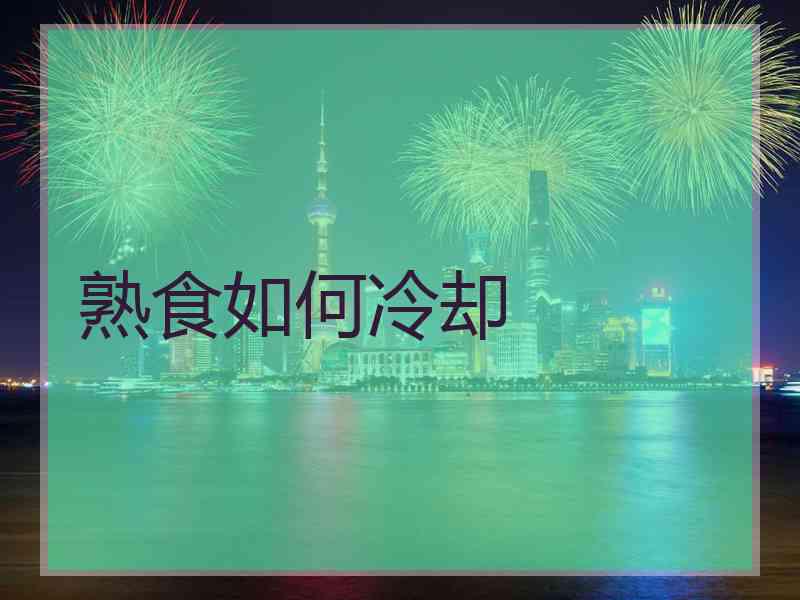 熟食如何冷却 熟食如何冷却
