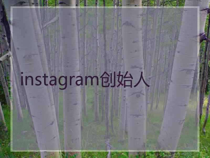 instagram创始人 instagram创始人