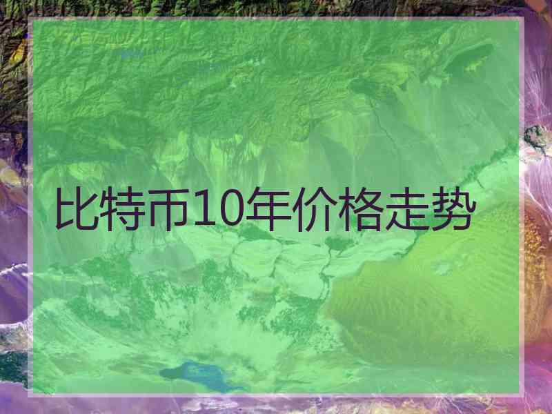 比特币10年价格走势 比特币10年价格走势
