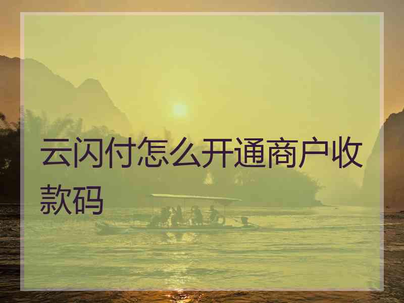 云闪付怎么开通商户收款码 云闪付怎么开通商户收款码