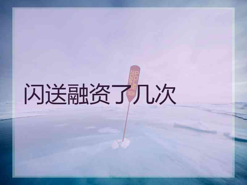 闪送融资了几次 闪送融资了几次
