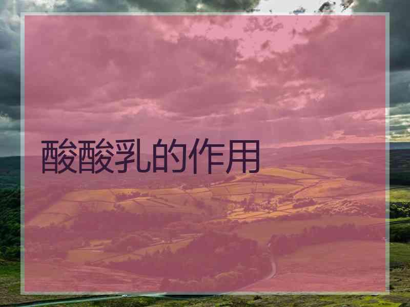 酸酸乳的作用 酸酸乳的作用
