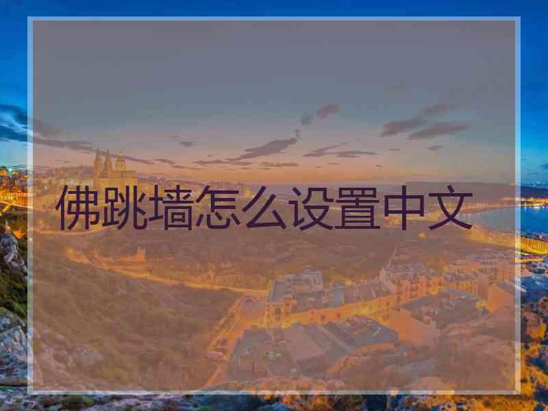 佛跳墙怎么设置中文 佛跳墙怎么设置中文