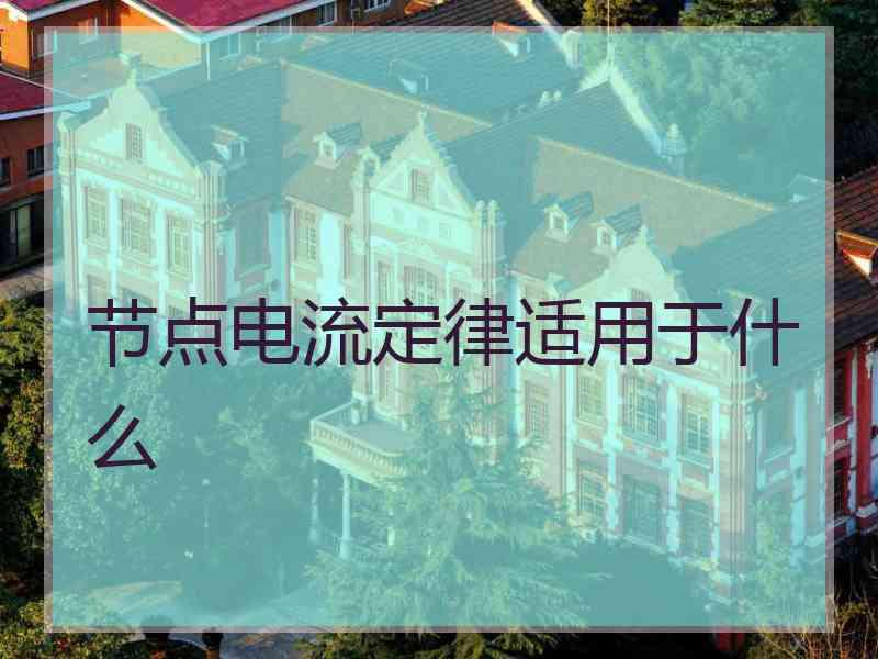 节点电流定律适用于什么 节点电流定律适用于什么