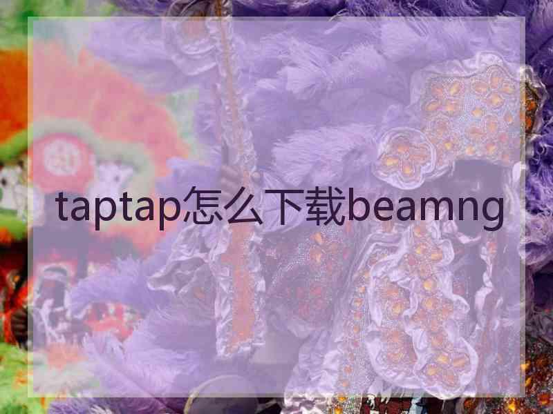 taptap怎么下载beamng taptap怎么下载beamng