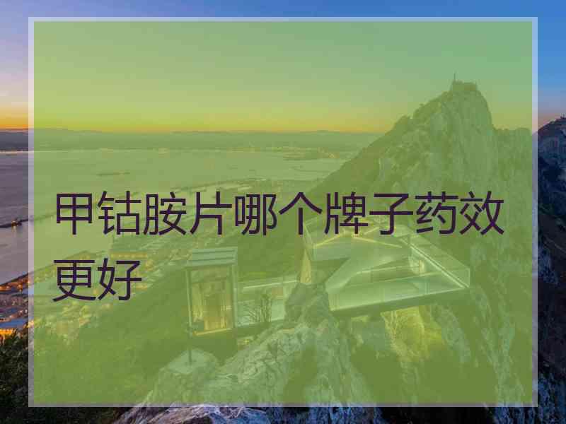 甲钴胺片哪个牌子药效更好 甲钴胺片哪个牌子药效更好