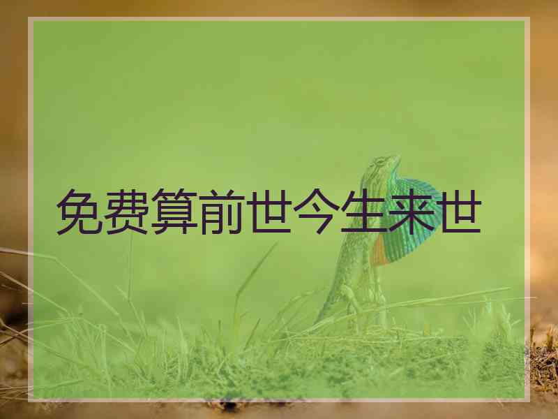 免费算前世今生来世 免费算前世今生来世