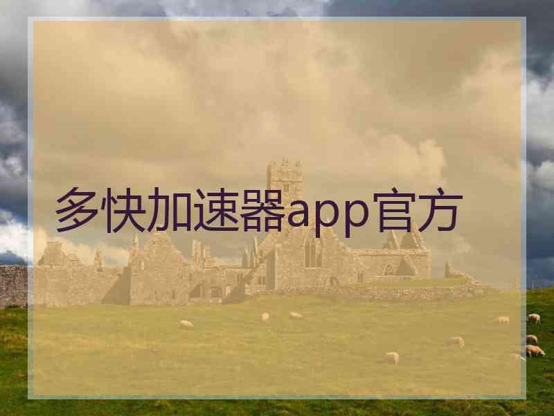 多快加速器app官方 多快加速器app官方