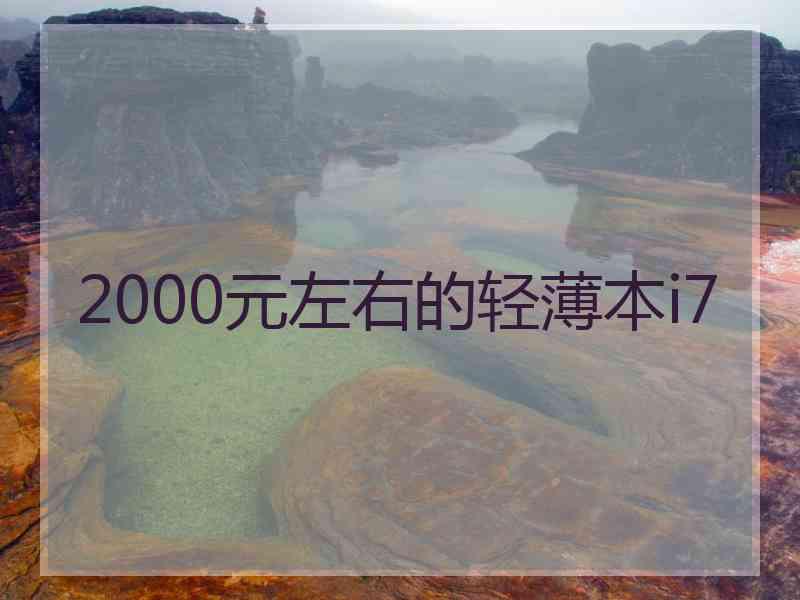 2000元左右的轻薄本i7 2000元左右的轻薄本i7