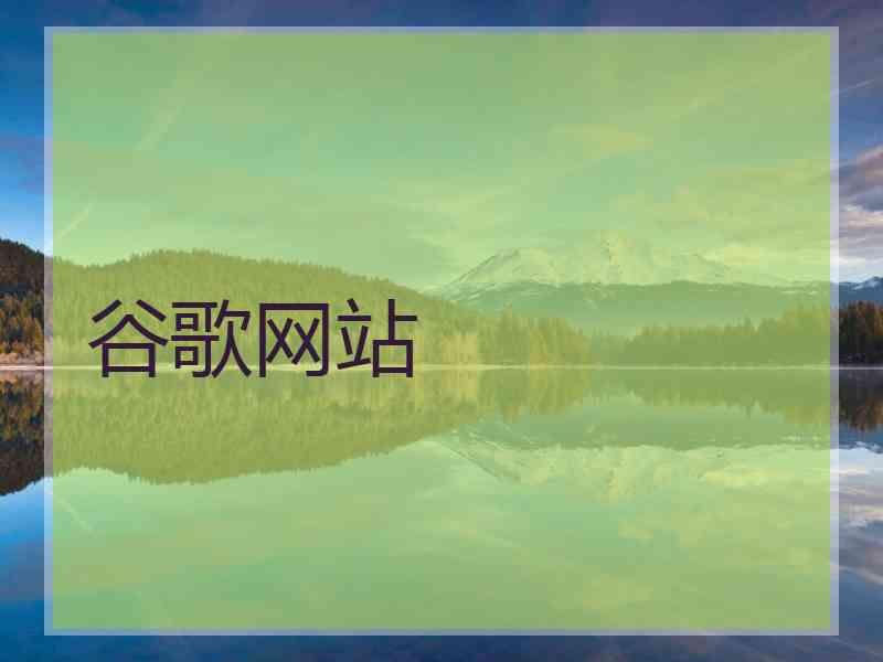 谷歌网站 谷歌网站