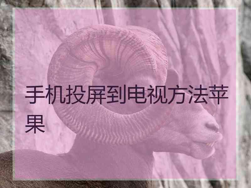 手机投屏到电视方法苹果 手机投屏到电视方法苹果