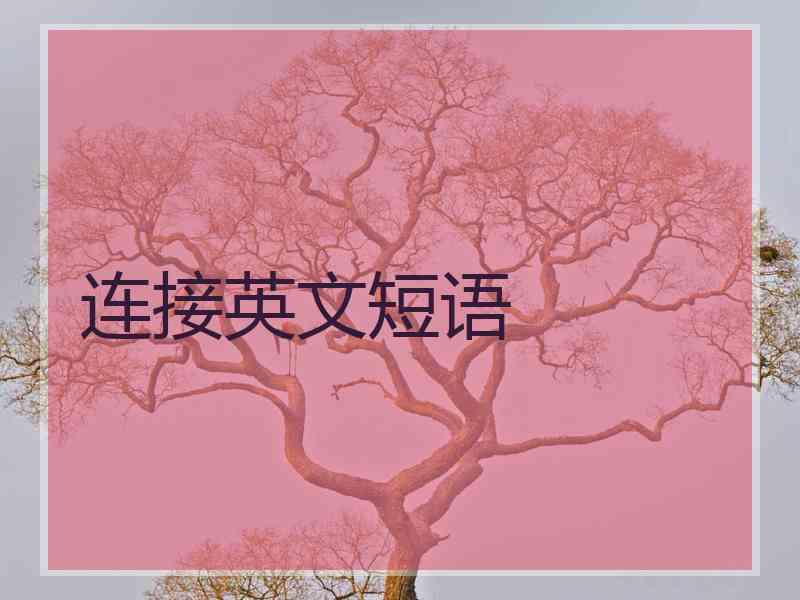 连接英文短语 连接英文短语