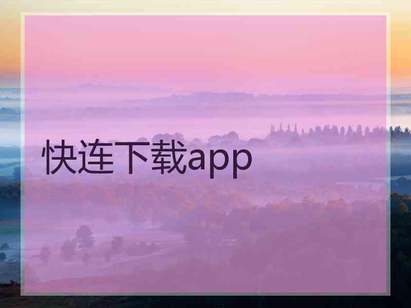 快连下载app 快连下载app