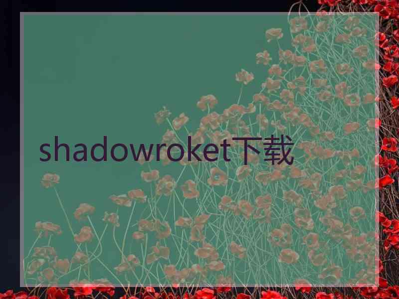 shadowroket下载 shadowroket下载