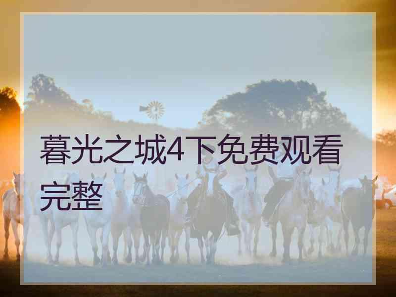 暮光之城4下免费观看完整 暮光之城4下免费观看完整