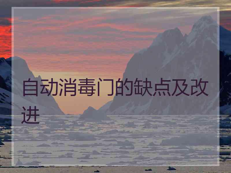 自动消毒门的缺点及改进 自动消毒门的缺点及改进