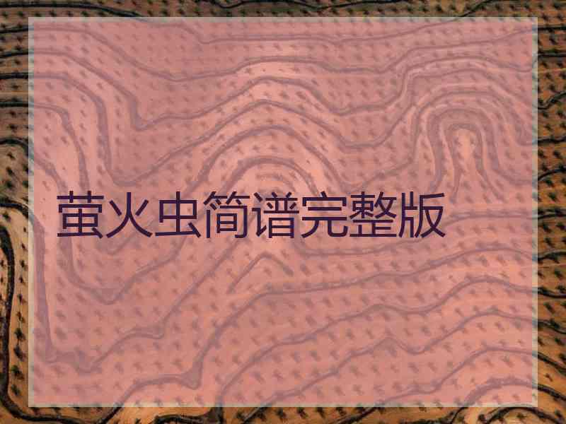 萤火虫简谱完整版 萤火虫简谱完整版