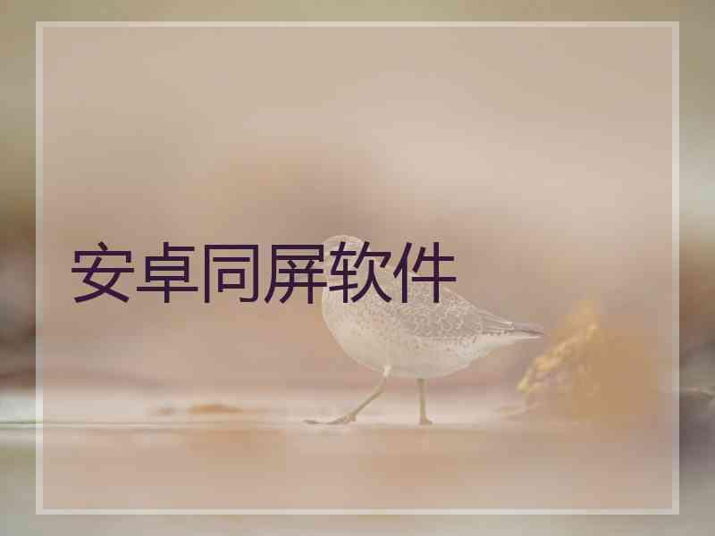 安卓同屏软件 安卓同屏软件