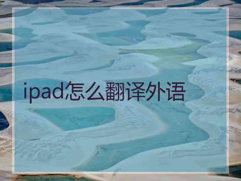 ipad怎么翻译外语 ipad怎么翻译外语