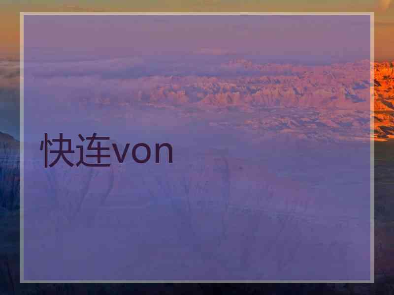 快连von 快连von