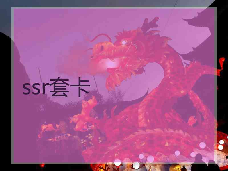 ssr套卡 ssr套卡