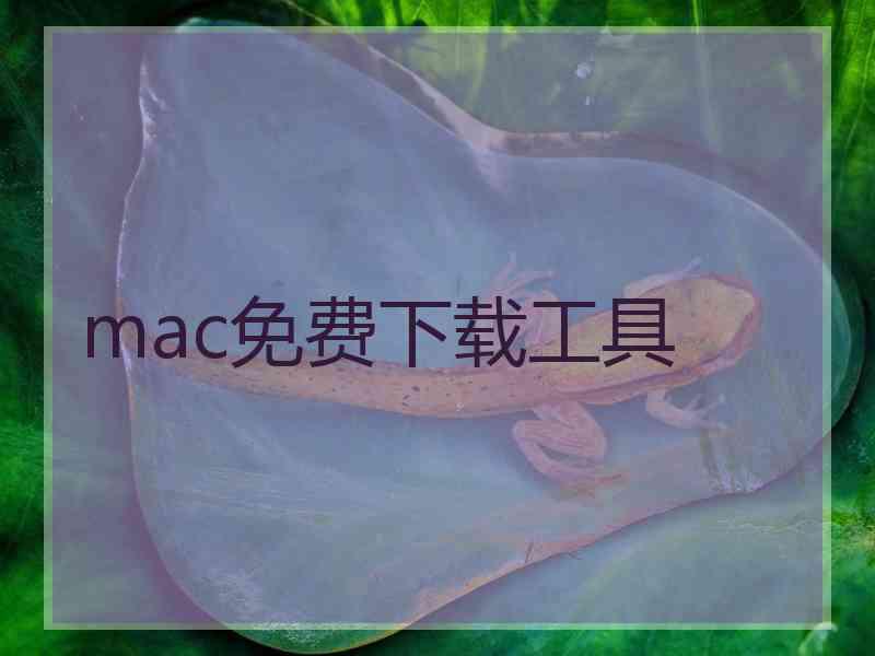 mac免费下载工具 mac免费下载工具