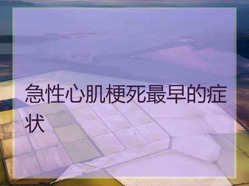 急性心肌梗死最早的症状 急性心肌梗死最早的症状