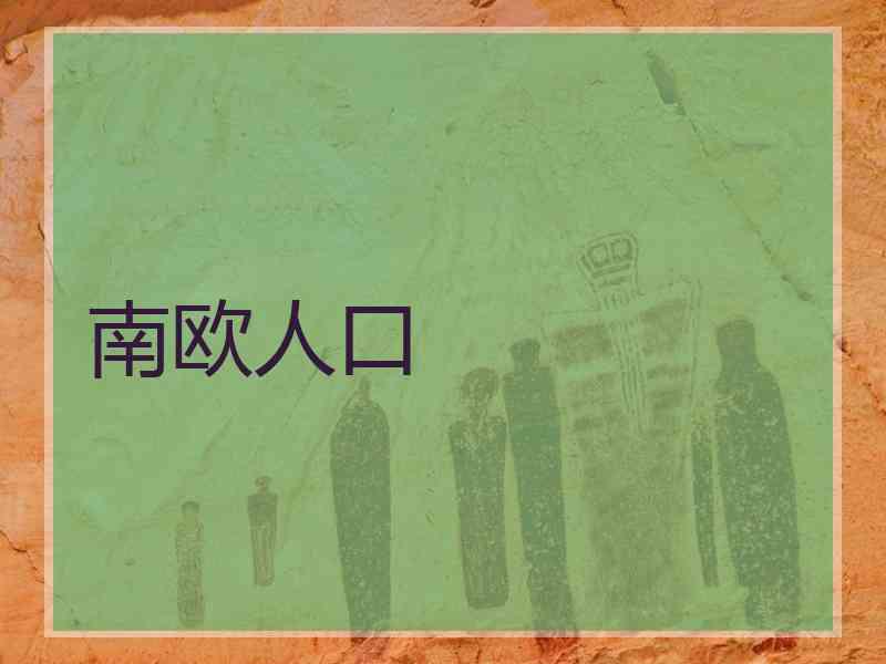 南欧人口 南欧人口