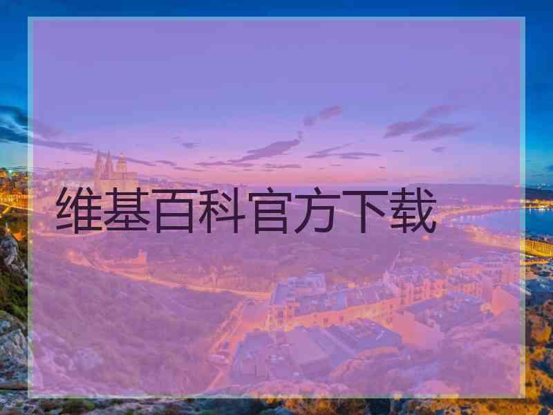 维基百科官方下载 维基百科官方下载