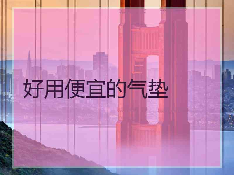 好用便宜的气垫 好用便宜的气垫