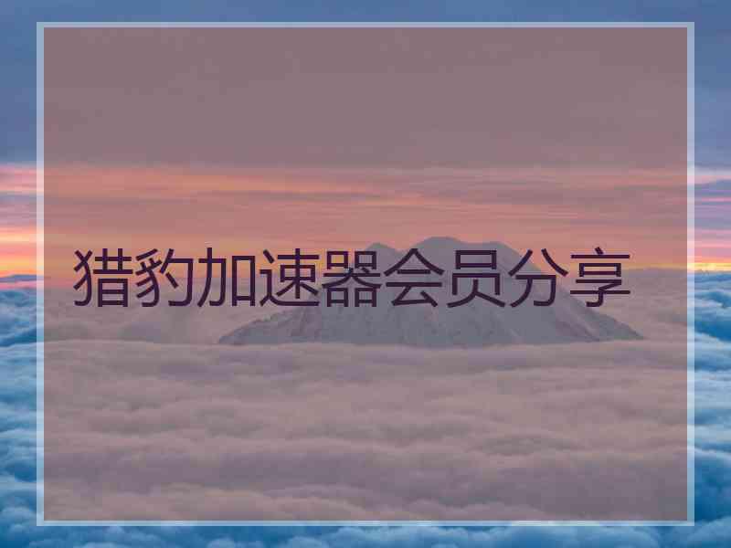 猎豹加速器会员分享 猎豹加速器会员分享