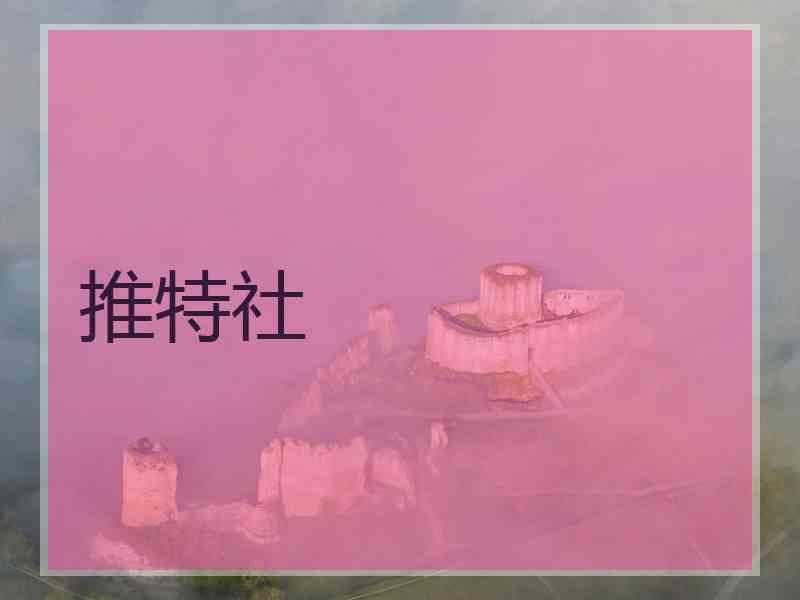 推特社 推特社