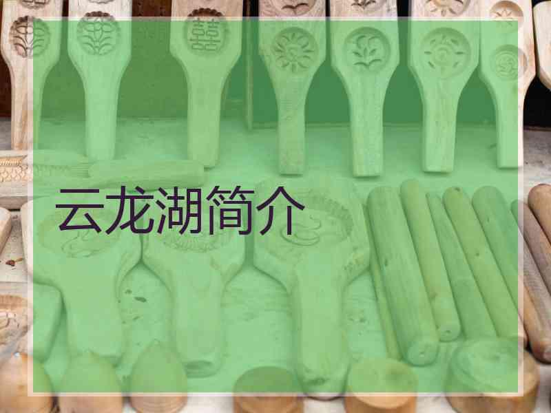 云龙湖简介 云龙湖简介