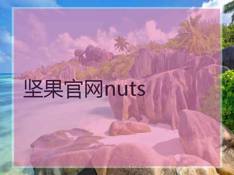 坚果官网nuts 坚果官网nuts