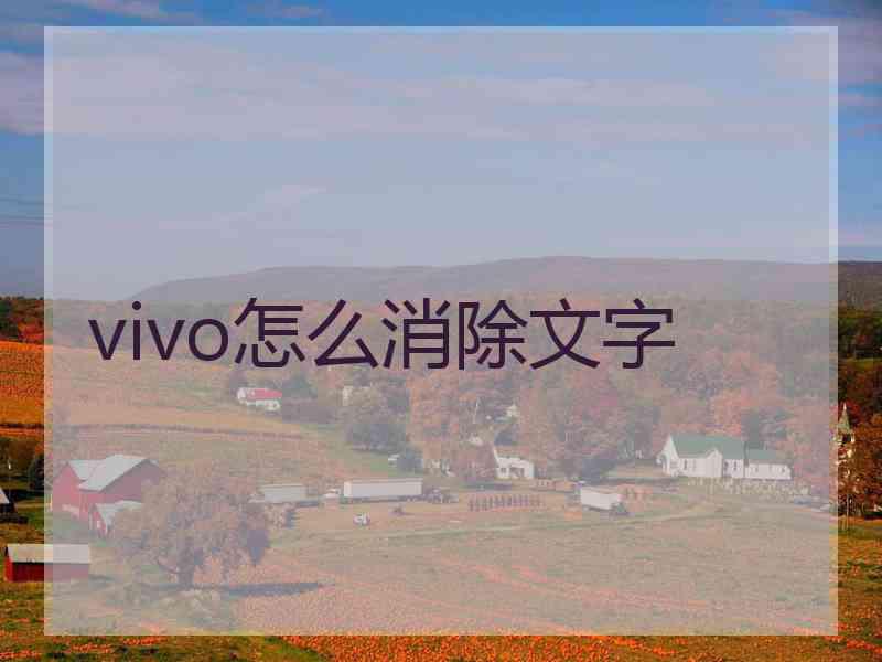 vivo怎么消除文字 vivo怎么消除文字