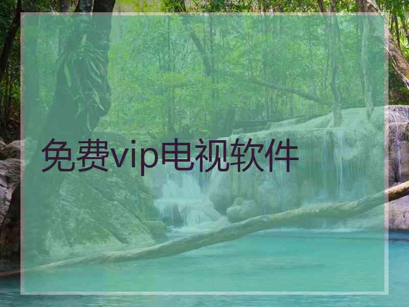 免费vip电视软件 免费vip电视软件